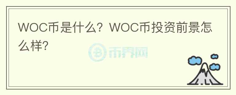 WOC幣是什么？WOC幣投資前景怎么樣？