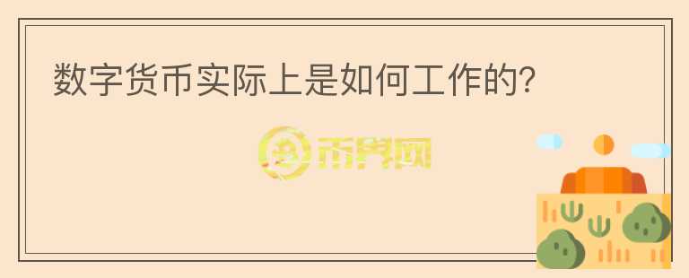 數(shù)字貨幣實際上是如何工作的？