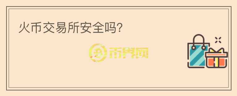 火幣交易所安全嗎？