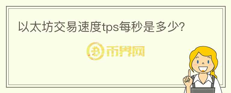 以太坊交易速度tps每秒是多少？