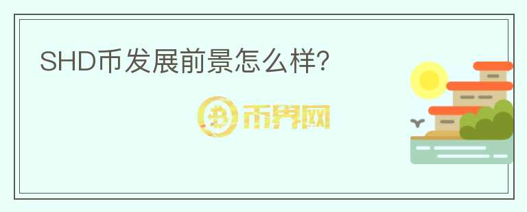 SHD幣發(fā)展前景怎么樣？