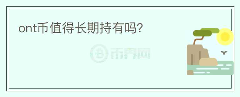 ont幣值得長期持有嗎？