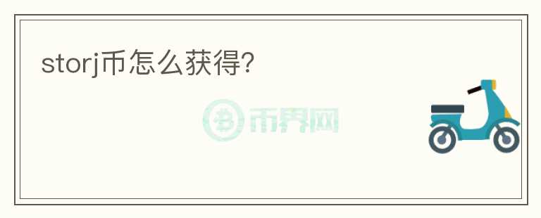 storj幣怎么獲得？