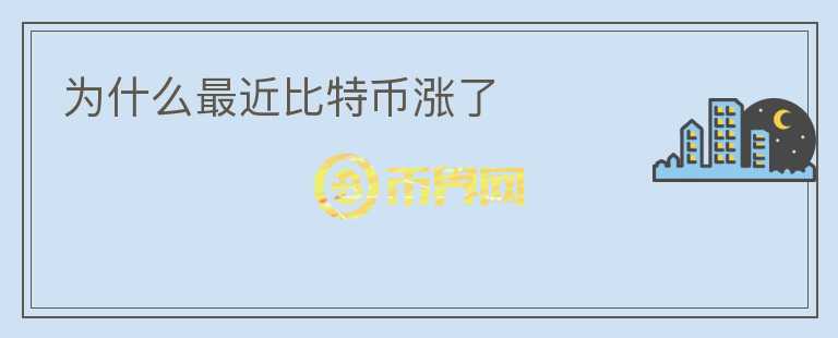 為什么最近比特幣漲了