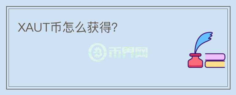 XAUT幣怎么獲得？