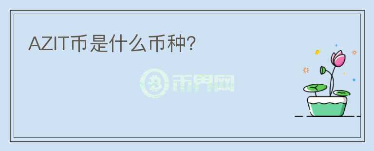 AZIT幣是什么幣種？