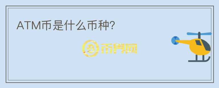 ATM幣是什么幣種？