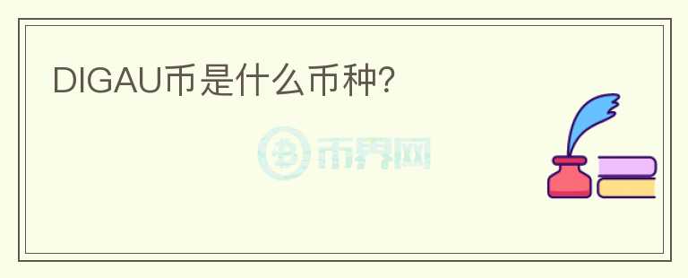 DIGAU幣是什么幣種？