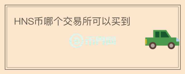HNS幣哪個(gè)交易所可以買(mǎi)到