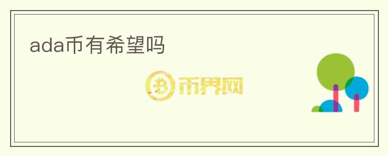 ada幣有希望嗎
