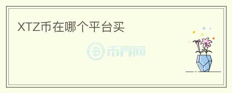 XTZ幣在哪個(gè)平臺買