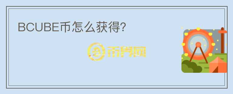 BCUBE幣怎么獲得？