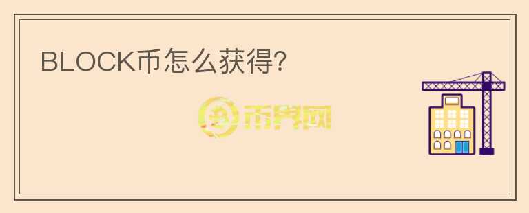 BLOCK幣怎么獲得？