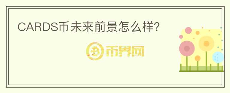 CARDS幣未來前景怎么樣？