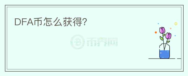 DFA幣怎么獲得？