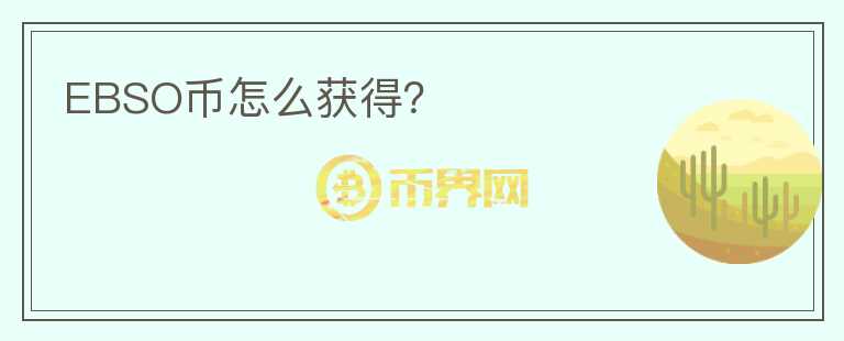EBSO幣怎么獲得？