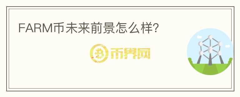 FARM幣未來前景怎么樣？
