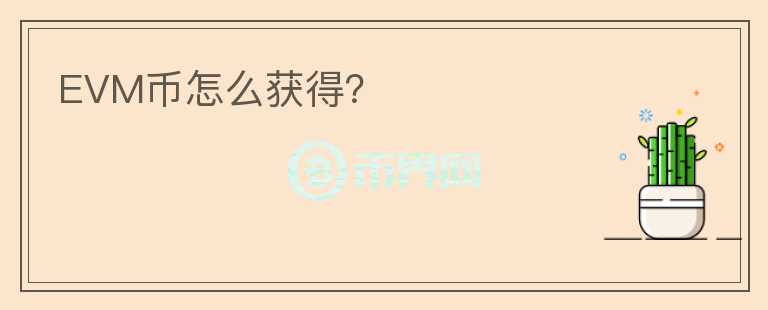 EVM幣怎么獲得？