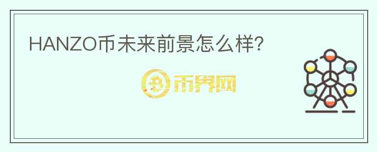HANZO幣未來前景怎么樣？