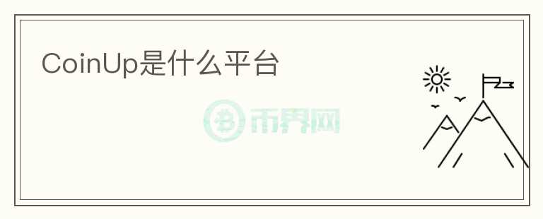 CoinUp是什么平臺