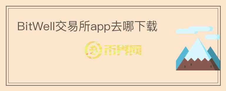 BitWell交易所app去哪下載