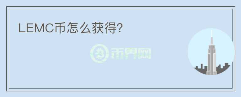 LEMC幣怎么獲得？