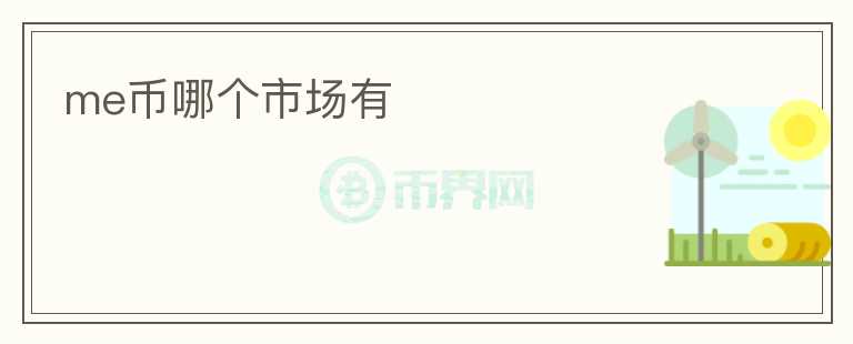 me幣哪個(gè)市場有