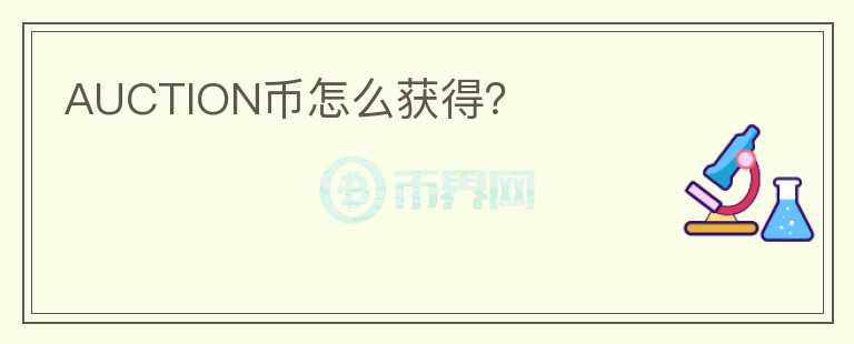 AUCTION幣怎么獲得？