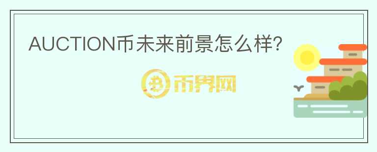 AUCTION幣未來前景怎么樣？