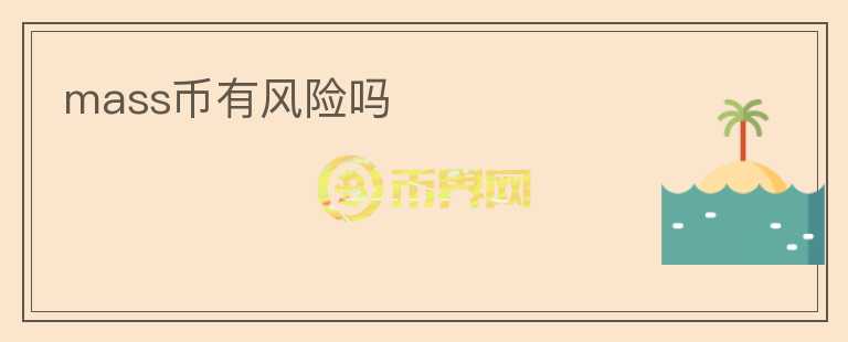 mass幣有風(fēng)險(xiǎn)嗎