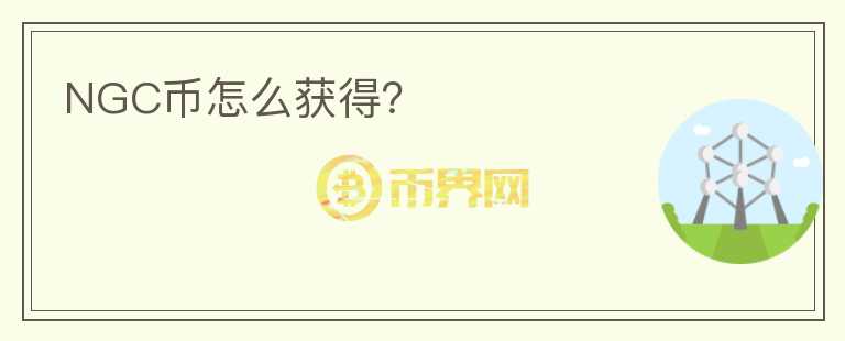 NGC幣怎么獲得？