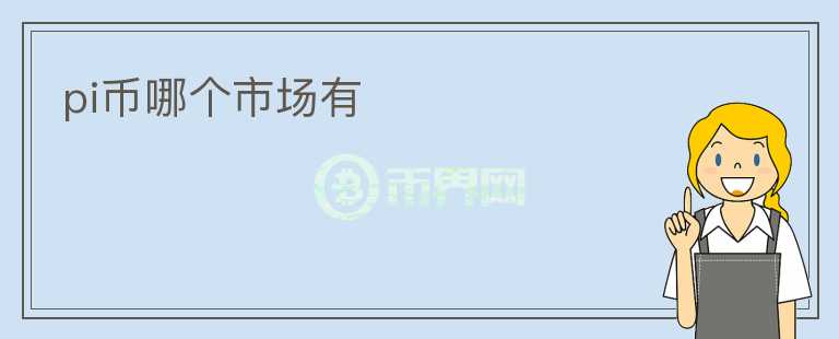 pi幣哪個市場有