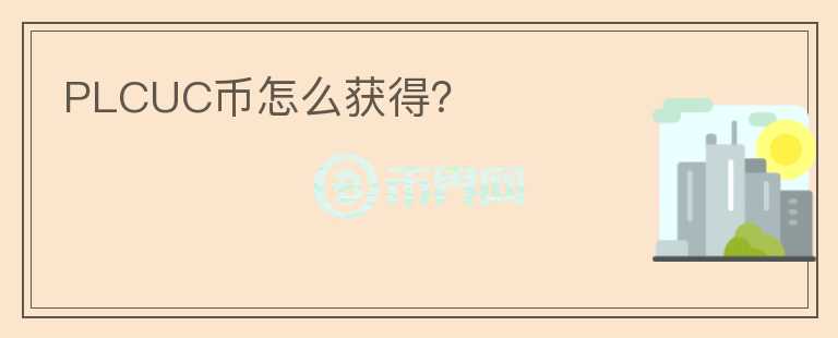 PLCUC幣怎么獲得？