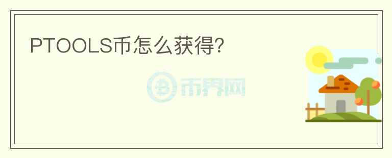 PTOOLS幣怎么獲得？