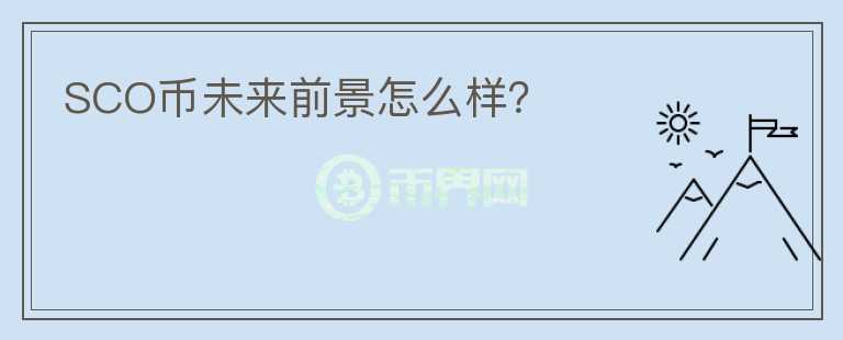 SCO幣未來(lái)前景怎么樣？