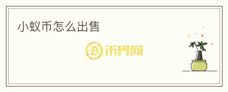 小蟻幣怎么出售