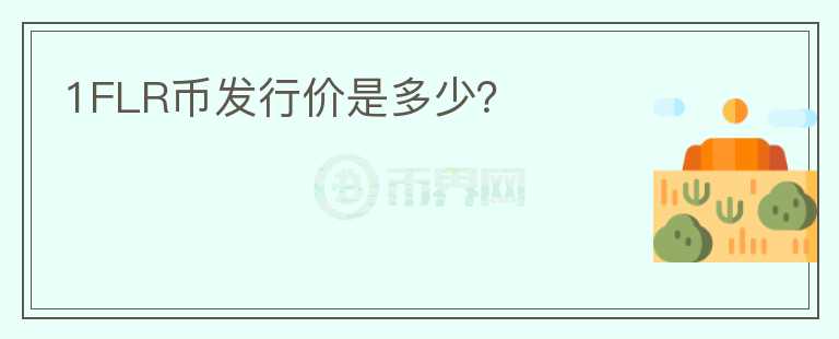 1FLR幣發(fā)行價(jià)是多少？