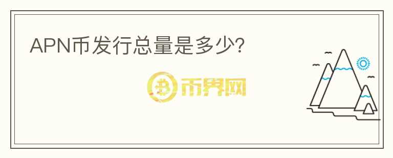 APN幣發(fā)行總量是多少？