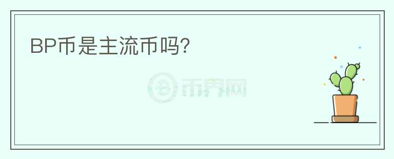BP幣是主流幣嗎？