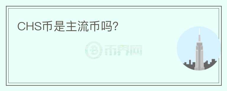 CHS幣是主流幣嗎？