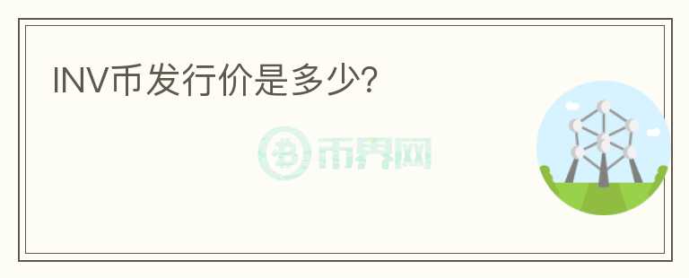 INV幣發(fā)行價是多少？