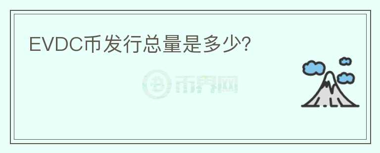 EVDC幣發(fā)行總量是多少？