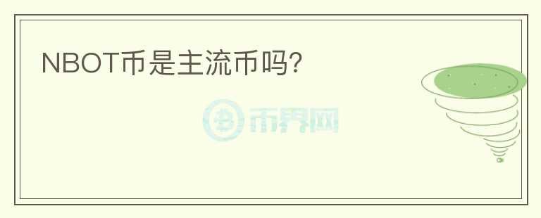 NBOT幣是主流幣嗎？