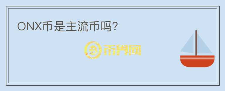 ONX幣是主流幣嗎？