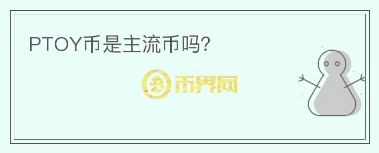 PTOY幣是主流幣嗎？