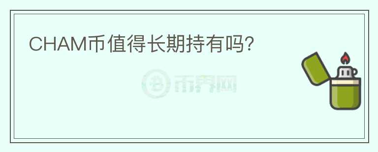 CHAM幣值得長期持有嗎？