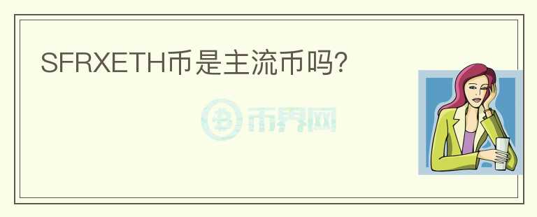 SFRXETH幣是主流幣嗎？
