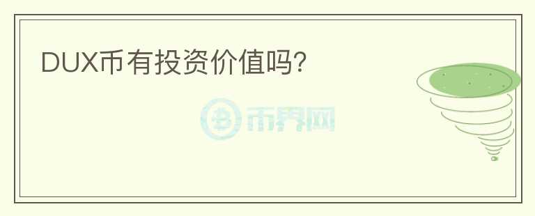 DUX幣有投資價(jià)值嗎？