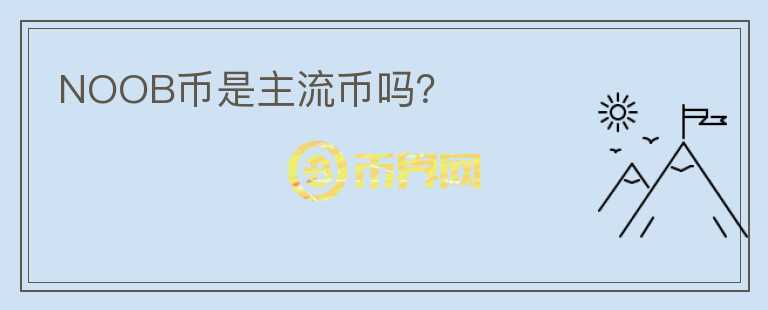 NOOB幣是主流幣嗎？