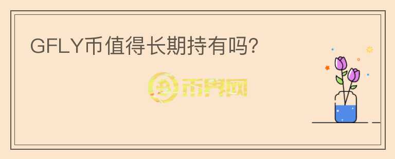 GFLY幣值得長期持有嗎？